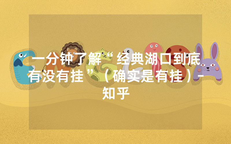 一分钟了解“经典湖口到底有没有挂”（确实是有挂）-知乎