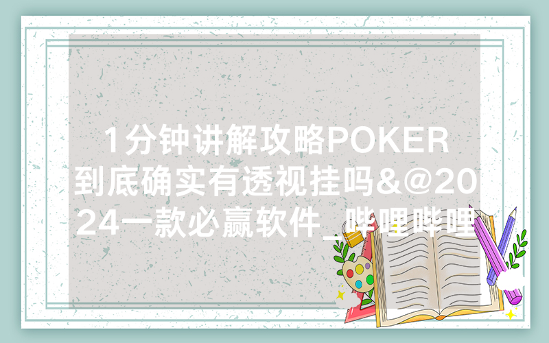 1分钟讲解攻略POKER到底确实有透视挂吗&@2024一款必赢软件_哔哩哔哩