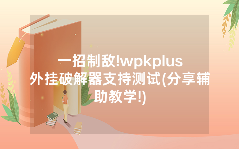 一招制敌!wpkplus外挂破解器支持测试(分享辅助教学!)
