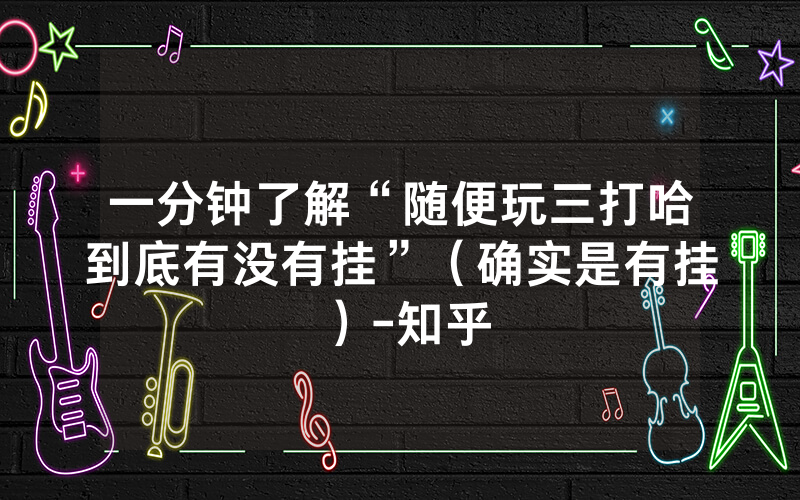 一分钟了解“随便玩三打哈到底有没有挂”（确实是有挂）-知乎