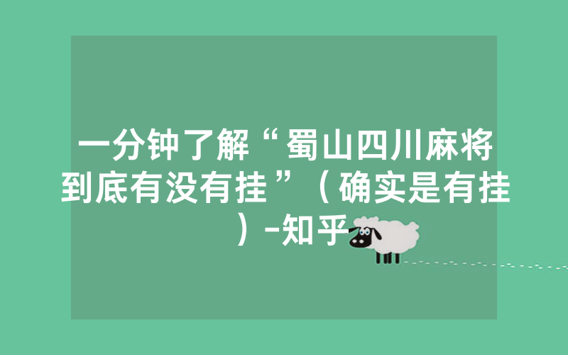 一分钟了解“蜀山四川麻将到底有没有挂”（确实是有挂）-知乎