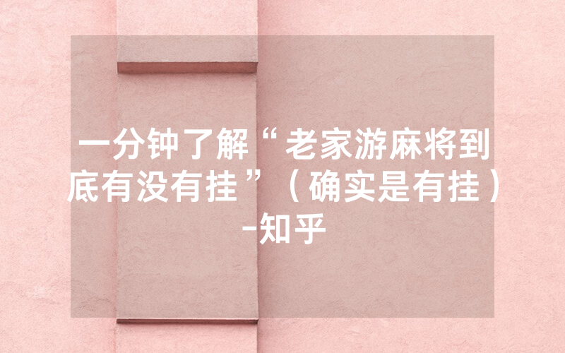 一分钟了解“老家游麻将到底有没有挂”（确实是有挂）-知乎