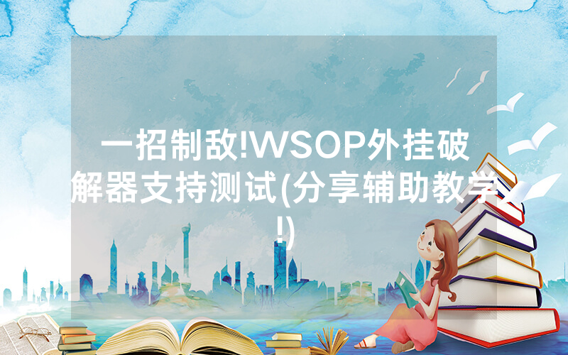 一招制敌!WSOP外挂破解器支持测试(分享辅助教学!)