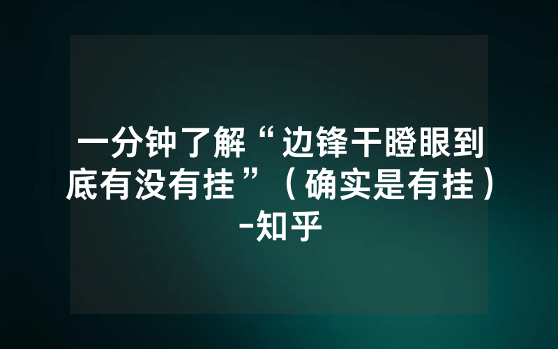 一分钟了解“边锋干瞪眼到底有没有挂”（确实是有挂）-知乎