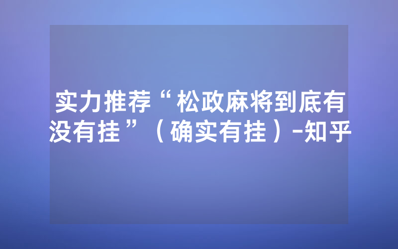 实力推荐“松政麻将到底有没有挂”（确实有挂）-知乎