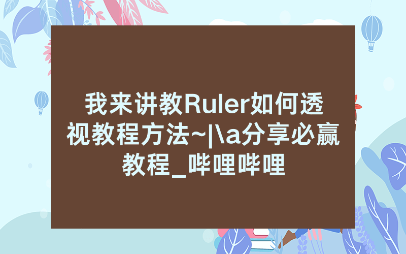 我来讲教Ruler如何透视教程方法~|\a分享必赢教程_哔哩哔哩