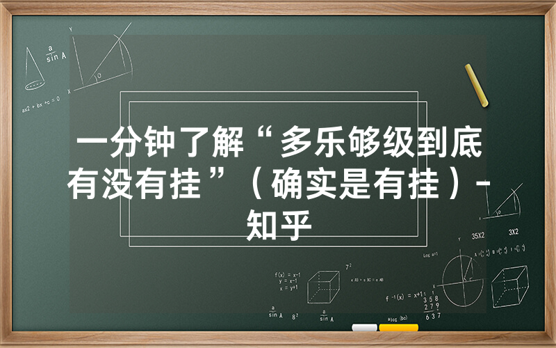 一分钟了解“多乐够级到底有没有挂”（确实是有挂）-知乎