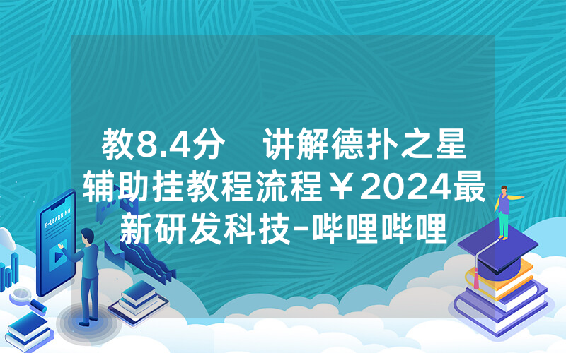 教8.4分鐘讲解德扑之星辅助挂教程流程￥2024最新研发科技-哔哩哔哩