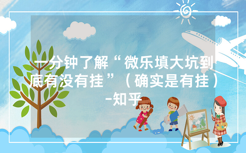 一分钟了解“微乐填大坑到底有没有挂”（确实是有挂）-知乎