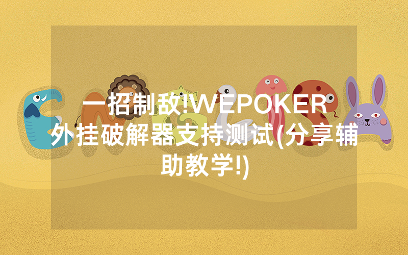 一招制敌!WEPOKER外挂破解器支持测试(分享辅助教学!)