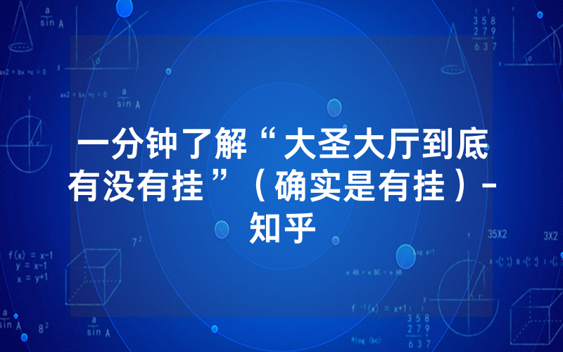 一分钟了解“大圣大厅到底有没有挂”（确实是有挂）-知乎