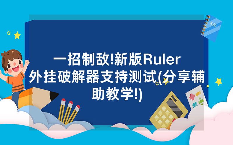 一招制敌!新版Ruler外挂破解器支持测试(分享辅助教学!)
