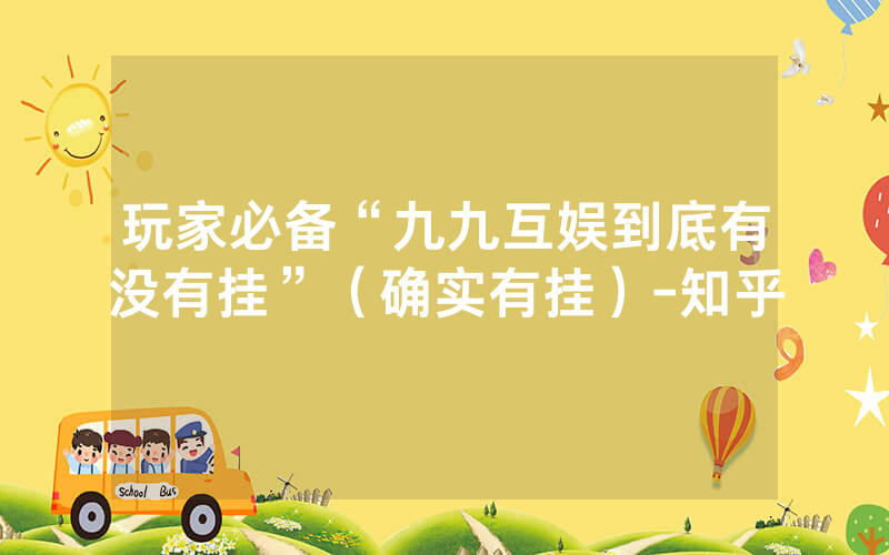 玩家必备“九九互娱到底有没有挂”（确实有挂）-知乎