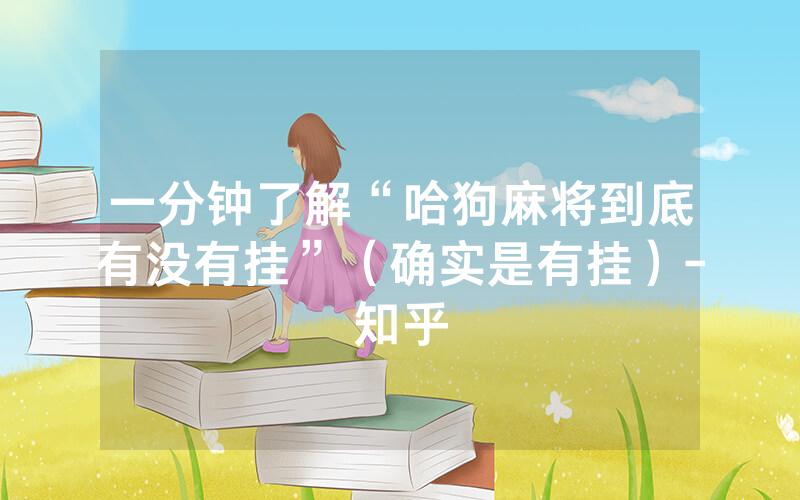 一分钟了解“哈狗麻将到底有没有挂”（确实是有挂）-知乎