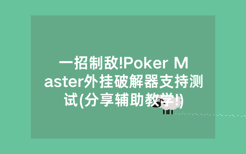 一招制敌!Poker Master外挂破解器支持测试(分享辅助教学!)