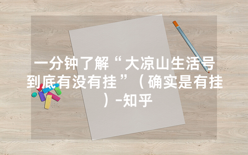 一分钟了解“大凉山生活号到底有没有挂”（确实是有挂）-知乎