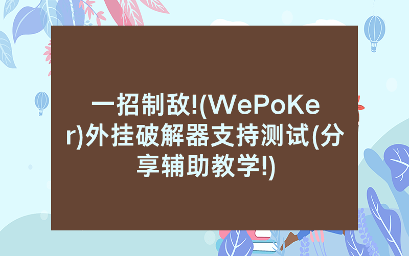 一招制敌!(WePoKer)外挂破解器支持测试(分享辅助教学!)