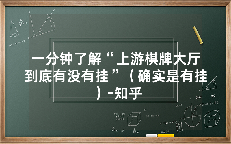 一分钟了解“上游棋牌大厅到底有没有挂”（确实是有挂）-知乎