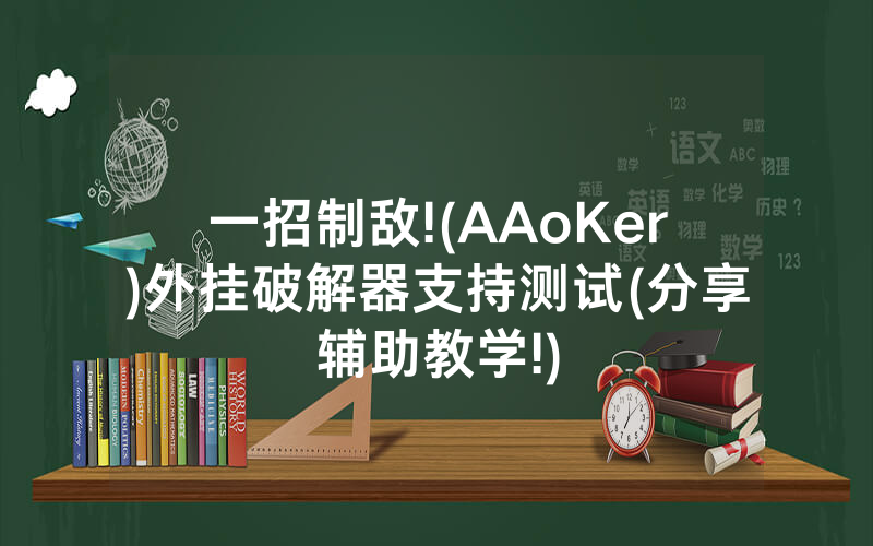 一招制敌!(AAoKer)外挂破解器支持测试(分享辅助教学!)