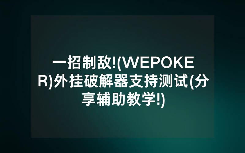 一招制敌!(WEPOKER)外挂破解器支持测试(分享辅助教学!)