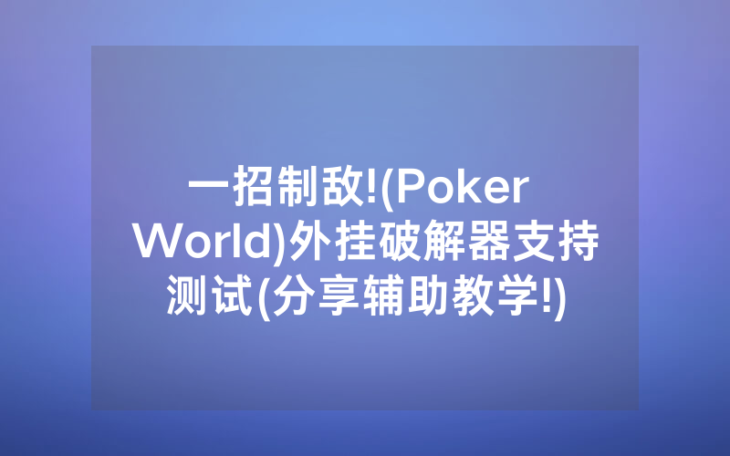 一招制敌!(Poker World)外挂破解器支持测试(分享辅助教学!)