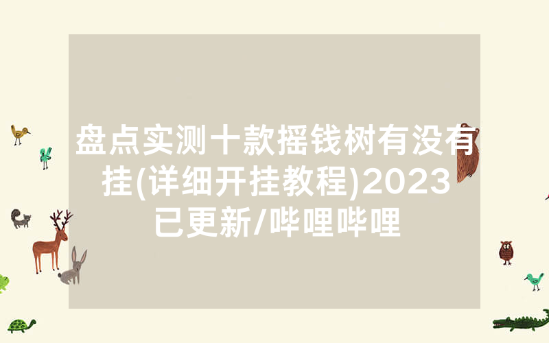 盘点实测十款摇钱树有没有挂(详细开挂教程)2023已更新/哔哩哔哩