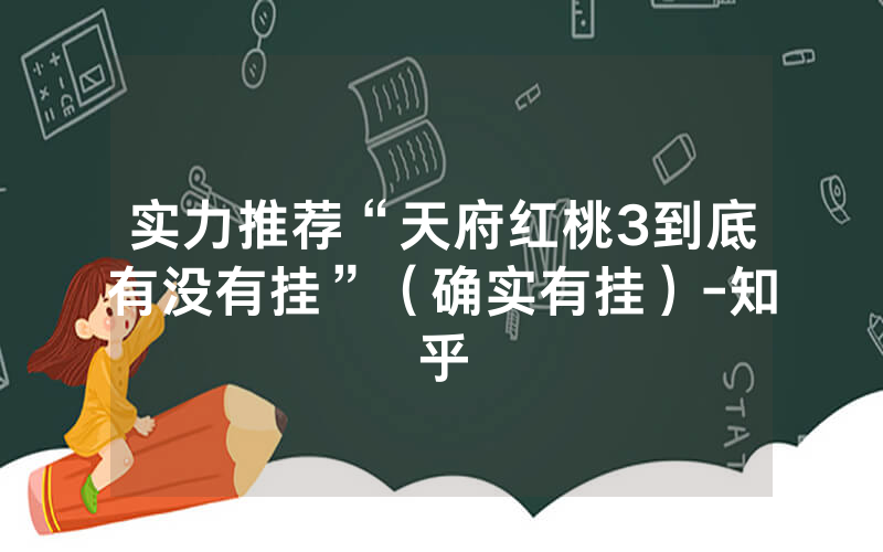 实力推荐“天府红桃3到底有没有挂”（确实有挂）-知乎