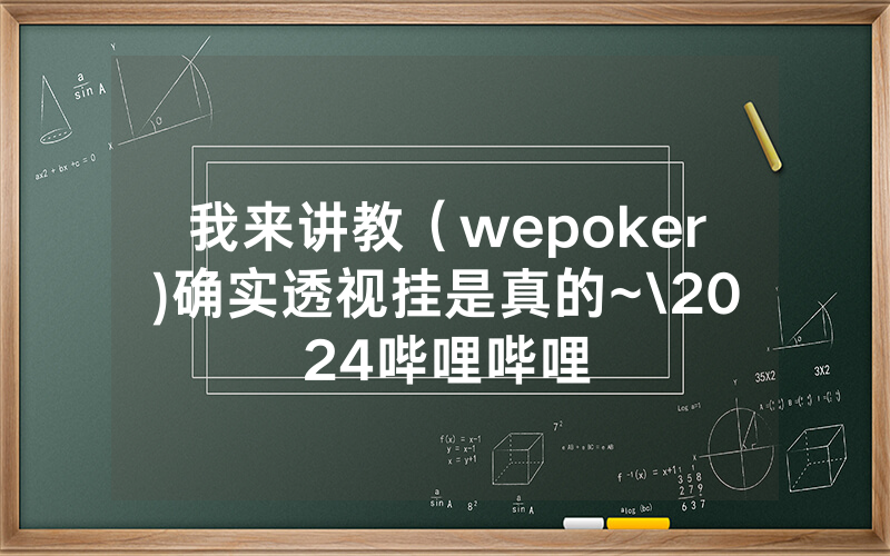 我来讲教（wepoker)确实透视挂是真的~\2024哔哩哔哩