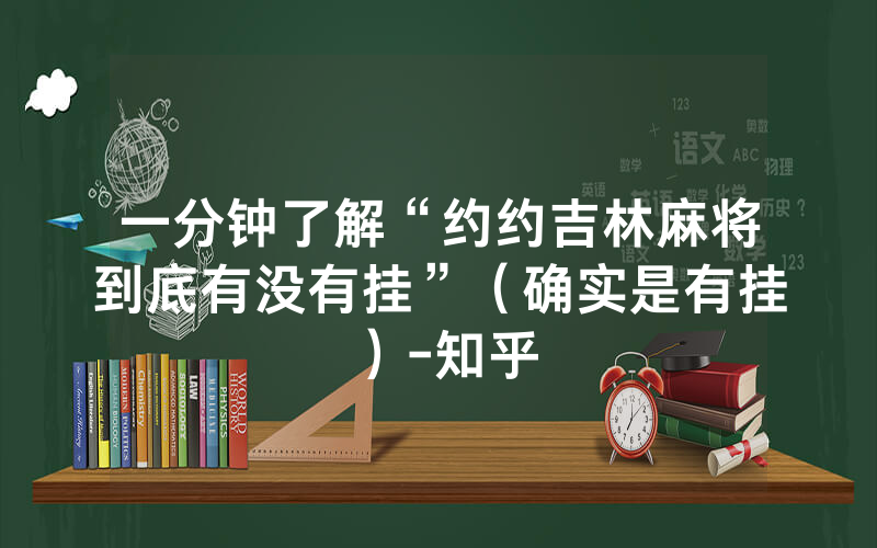 一分钟了解“约约吉林麻将到底有没有挂”（确实是有挂）-知乎