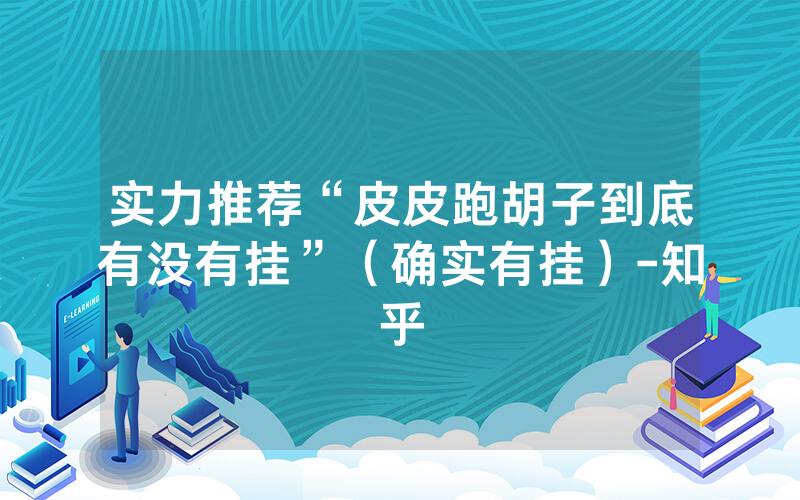 实力推荐“皮皮跑胡子到底有没有挂”（确实有挂）-知乎