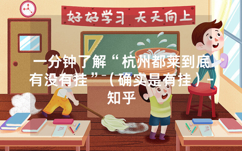 一分钟了解“杭州都莱到底有没有挂”（确实是有挂）-知乎