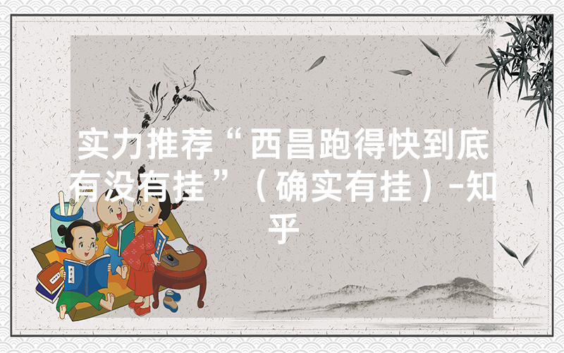 实力推荐“西昌跑得快到底有没有挂”（确实有挂）-知乎
