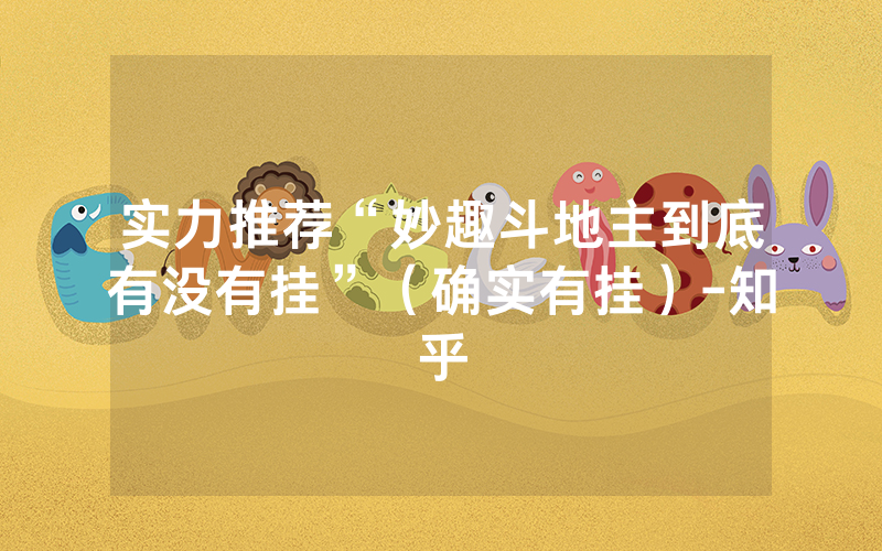 实力推荐“妙趣斗地主到底有没有挂”（确实有挂）-知乎