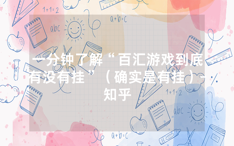 一分钟了解“百汇游戏到底有没有挂”（确实是有挂）-知乎