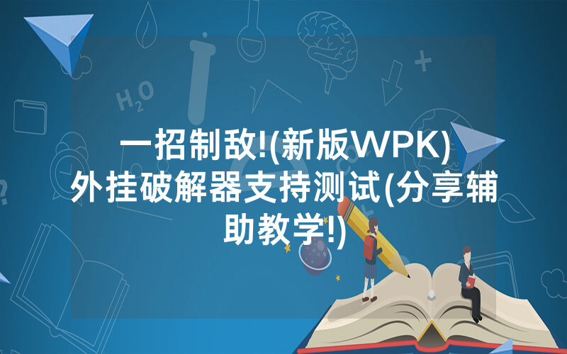 一招制敌!(新版WPK)外挂破解器支持测试(分享辅助教学!)