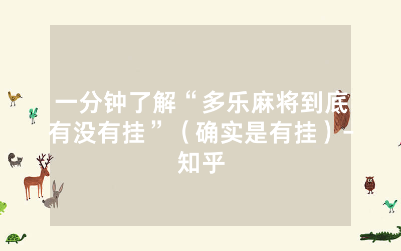 一分钟了解“多乐麻将到底有没有挂”（确实是有挂）-知乎