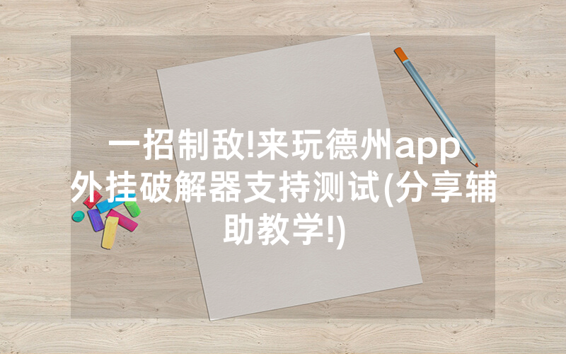 一招制敌!来玩德州app外挂破解器支持测试(分享辅助教学!)