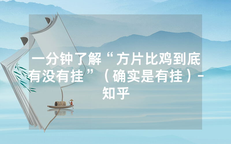 一分钟了解“方片比鸡到底有没有挂”（确实是有挂）-知乎