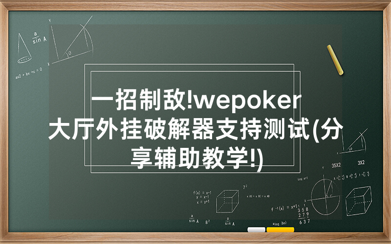 一招制敌!wepoker大厅外挂破解器支持测试(分享辅助教学!)