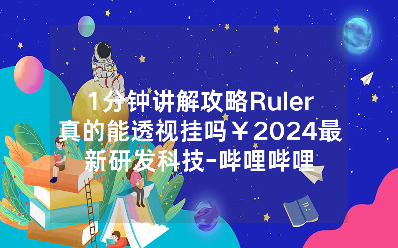 1分钟讲解攻略Ruler真的能透视挂吗￥2024最新研发科技-哔哩哔哩