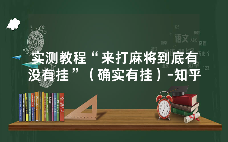 实测教程“来打麻将到底有没有挂”（确实有挂）-知乎