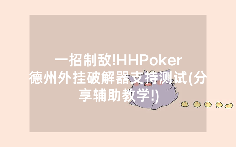 一招制敌!HHPoker德州外挂破解器支持测试(分享辅助教学!)