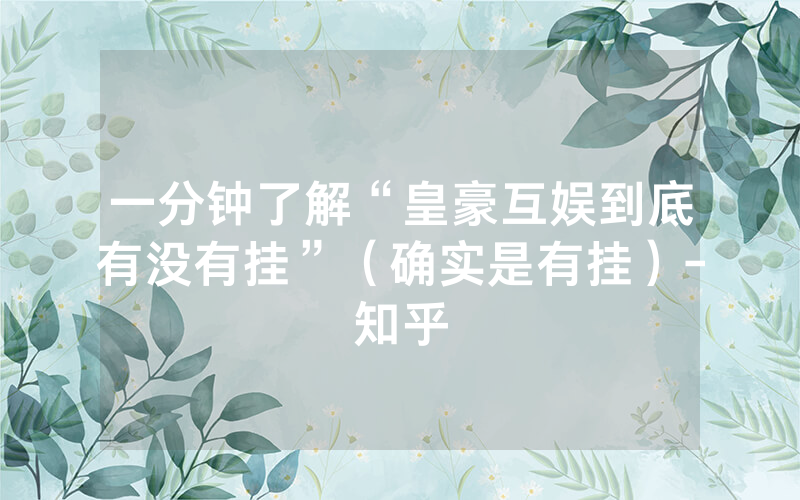 一分钟了解“皇豪互娱到底有没有挂”（确实是有挂）-知乎