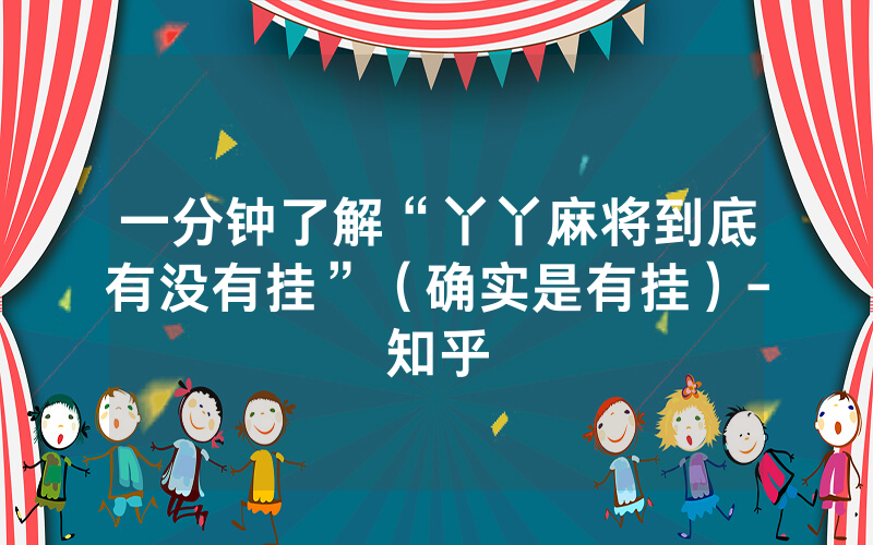 一分钟了解“丫丫麻将到底有没有挂”（确实是有挂）-知乎