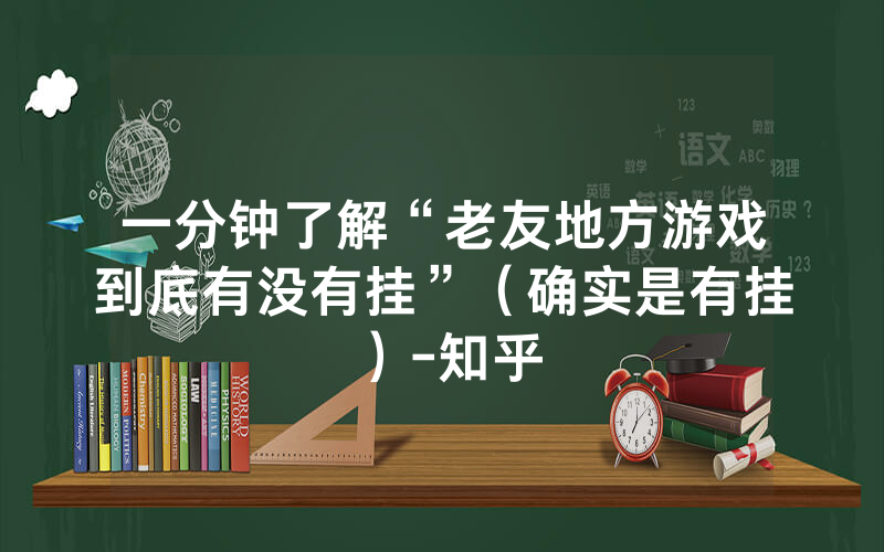 一分钟了解“老友地方游戏到底有没有挂”（确实是有挂）-知乎