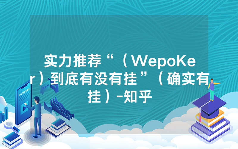 实力推荐“（WepoKer）到底有没有挂”（确实有挂）-知乎
