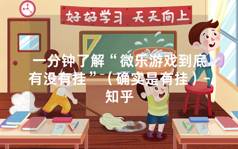 一分钟了解“微乐游戏到底有没有挂”（确实是有挂）-知乎