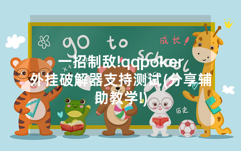 一招制敌!qqpoker外挂破解器支持测试(分享辅助教学!)