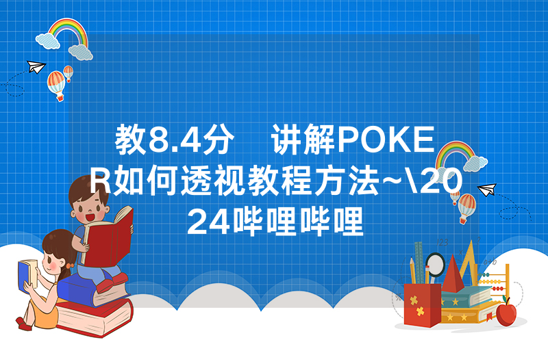教8.4分鐘讲解POKER如何透视教程方法~\2024哔哩哔哩