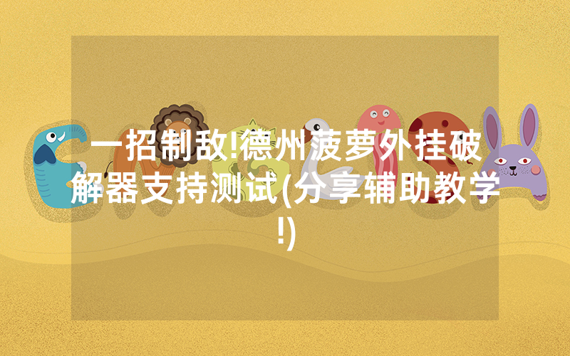 一招制敌!德州菠萝外挂破解器支持测试(分享辅助教学!)